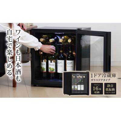 ふるさと納税 大河原町 冷蔵庫 小型 ガラス扉 Sunruck SR-W416-K ブラック[53753419]