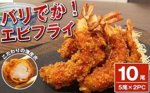 バリでか！ ジャンボ エビフライ ( 10尾 ) OR003-1 ～ 特大 揚げるだけ 国内製造 海老フライ ～