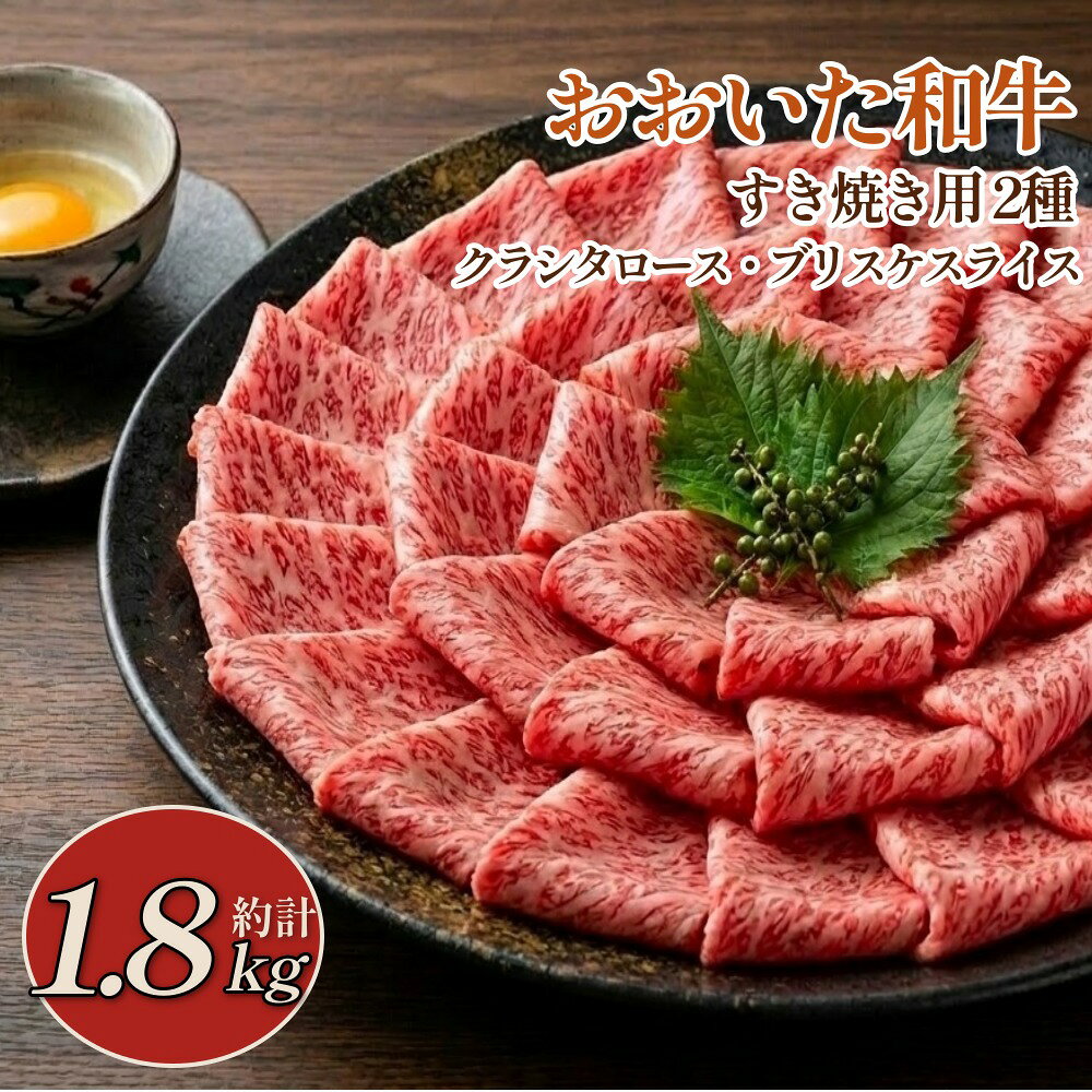 【ふるさと納税】おおいた和牛すき焼き用 2種 計約1.8kg（約600g×3箱）（クラシタロース・ブリスケスライス）