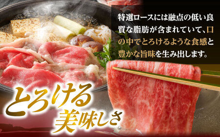 【限定生産】特選ロース すき焼き用 長崎和牛 出島ばらいろ 計600g【肉のマルシン】 [FG01] 肉 牛肉 ロース スライス しゃぶしゃぶ すき焼き  