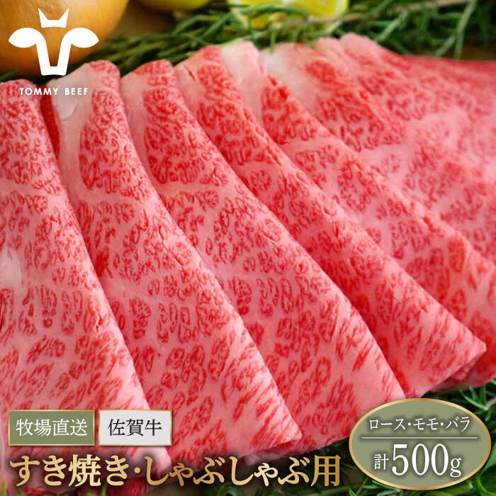 【ふるさと納税】【牧場直送】佐賀牛 すきやき・しゃぶしゃぶ用スライス 500g（ロース・モモ・バラ）【佐賀セントラル牧場】A4 A5 黒毛和牛 肉 お肉 牛肉 すき焼き 佐賀県 白石町 [IAH078]