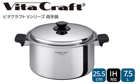 ビタクラフト Vシリーズ 両手鍋 7.5L 定番鍋