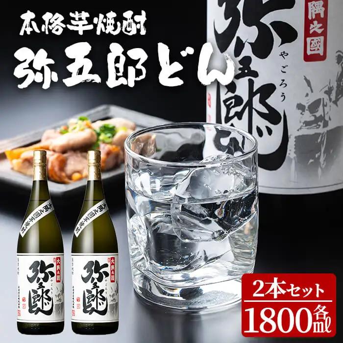 ＜本格焼酎＞ 弥五郎どん 2本セット (計3,600ml・各1800ml) お酒 芋焼酎 アルコール【やごろう農土家市】 A1056