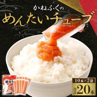 【1月発送】 かねふく <無着色> めんたいチューブ 30ｇ×10本×2袋 計600ｇ