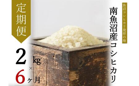 【令和7年産新米予約】【定期便・下旬お届け】2kg×6ヶ月　南魚沼産コシヒカリ【2025年10月下旬より順次発送予定】