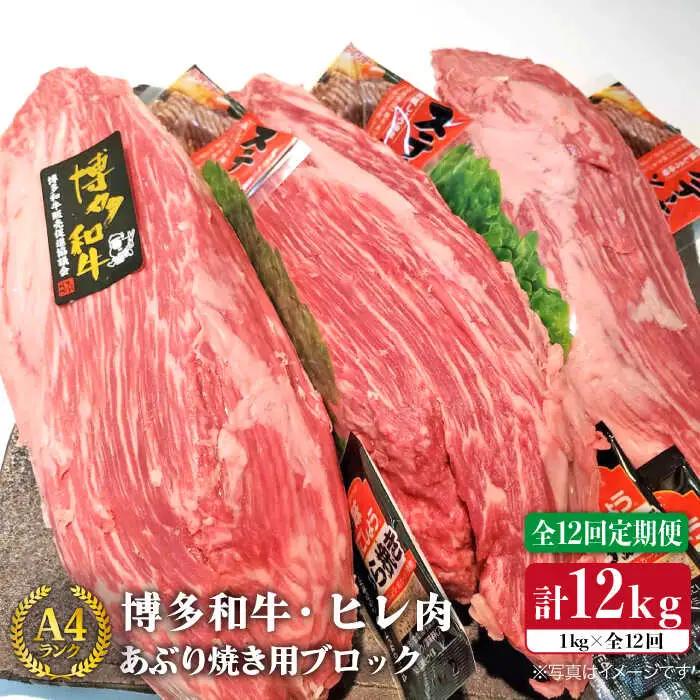 【全12回定期便】【極上 ヒレ ブロック】 炙り焼き用 1kg A4ランク 博多和牛 糸島市/糸島ミートデリ工房[ACA156] ステーキ ヒレ ヒレ肉 フィレ ヘレ 牛肉 赤身 黒毛和牛 国産