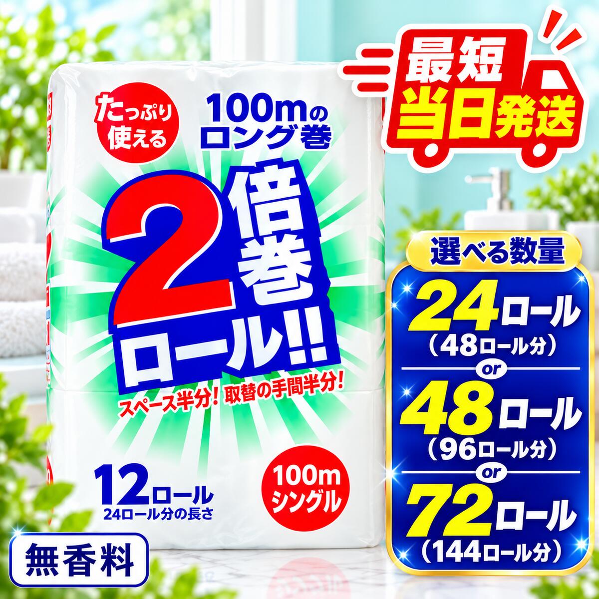 【ふるさと納税】最短当日発送 トイレットペーパー 倍巻き シングル 24ロール 48ロール 72ロール 再生紙 12ロール（通常24R分） 上山製紙 宮城県大河原町 大河原町古紙利用 長持ち 日用品 紙 消耗品 防災 備蓄 まとめ買い 柔らか 省スペース