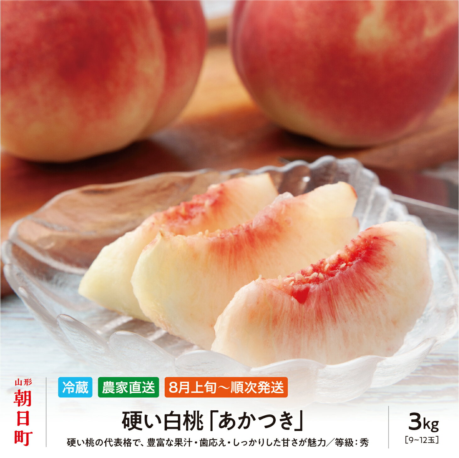 【ふるさと納税】 白桃 あかつき 3kg 9～12個 秀品 山形県 朝日町産 農家直送 山形産 もも モモ 桃 ピーチ 果物 先行予約 フルーツ 夏 送料無料