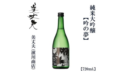 美丈夫　純米大吟醸　吟之夢　720ｍl　1本/ 高知 地酒 日本酒 酒【近藤酒店】 [ATAB204] お酒 酒 おすすめ 高知 日本酒 高知市 こうち 人気 スピード発送 配送 最短 すぐ届く