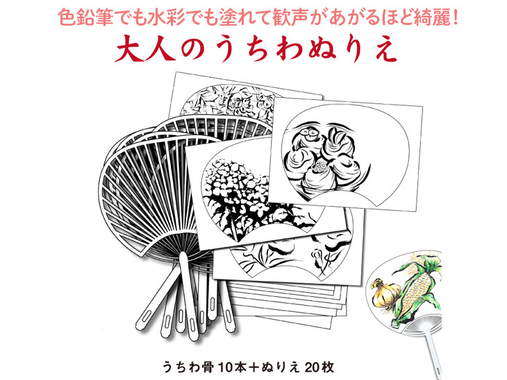 
普段使いのサイズの「大人のうちわぬりえ」　たっぷり両面10枚組！塗ってシールを剥がして骨に貼るとなんと素敵な夏のうちわができあがります！両面貼りで楽しさ２倍！●色鉛筆でも水彩でも塗れて歓声があがるほど綺麗！ ※着日指定不可
