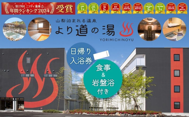 
                  「泊まれる温泉 より道の湯」 日帰り入浴券（食事＋岩盤浴付き）｜日帰り温泉 温泉ランキング１位 寄り道の湯 都留市温泉 山梨 温泉 サウナ サ活 源泉掛け流し 炭酸泉
                