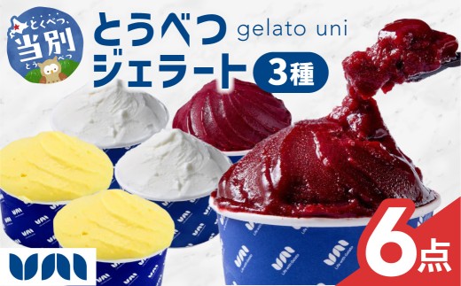 とうべつジェラート 6点セット ジャージーミルク ブルーベリーソルベ とうきびミルク Gelateria uni 株式会社一蓮 おやつ アイス ジェラート デザート 食後 フレーバー 北海道 当別町
