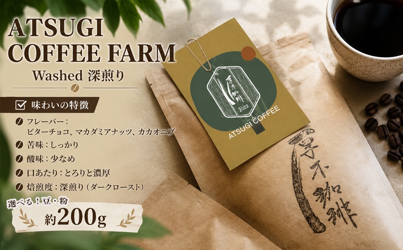 
                  ATSUGI COFFEE FARM Washed 深煎り200g ／ コーヒー 珈琲 グアテマラ ウォッシュド 焙煎 豆 粉 神奈川県 No.1054
                