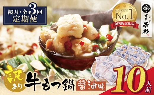 AA61-301 博多若杉 【訳あり】牛もつ鍋(2人前×5セット) 醤油味 定期便 (隔月・年3回) もつ鍋 ホルモン 肉 鍋 福岡 博多 もつ鍋 モツ鍋 国産 醤油 モツ もつ 鍋セット もつ鍋 モツ鍋 しょうゆ 訳アリ リピート 人気 おすすめ 国産牛 国産 10人前 訳あり