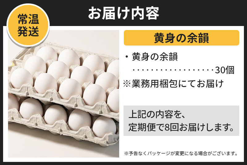 【常温発送】《定期便8ヶ月》黄身の余韻 30個（業務用）【発送時期が選べる】8か月 8ヵ月 8カ月 8ケ月 卵 玉子 たまご 開始時期選べる [東海林養鶏場 至福のたまご 黄身の余韻 卵 玉子 タマゴ