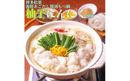 松葉の博多もつ鍋セット「柚子にんにく」2人前～3人前　