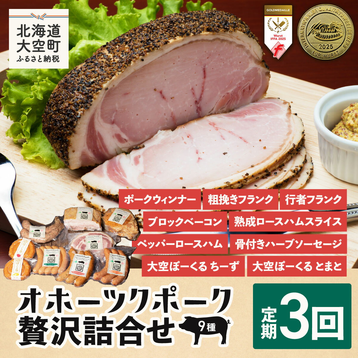 【ふるさと納税】 オホーツクポーク贅沢詰合せ9種全3回 ふるさと納税 ウインナー ウィンナー ソーセージ フランク ポーク ベーコン ハム 豚 豚肉 加工品 セット 詰合せ 定期配送 定期便 北海道 大空町 送料無料 OSE008