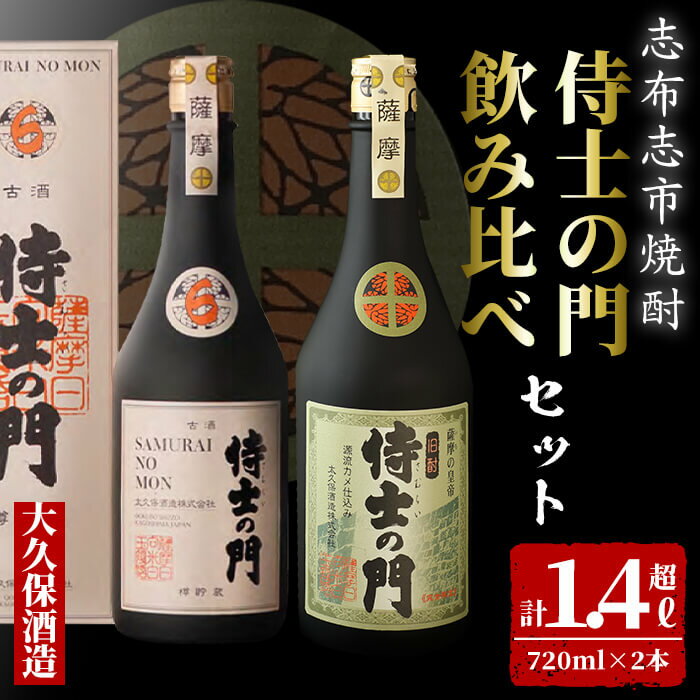 【ふるさと納税】【数量限定】侍士の門2本飲み比べセット！計1.4L超(720ml×2本) 6年古酒バーボン樽貯蔵(720ml×1本) 侍士の門(720ml×1本) 芋 焼酎 芋焼酎 強炭酸割 キレ バニラ アルコール 晩酌【江川商店】 b3-020