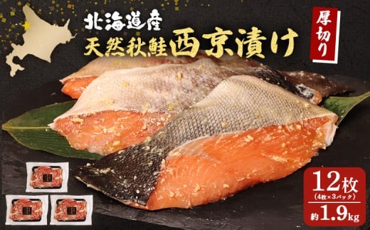 
            【北海道産】厚切り天然鮭西京漬け 約1.9ｋｇ【12枚（4枚×3パック）】 | 4枚 3パック 秋鮭 味噌漬け さっぱり 旨味身 脂控えめ 焼き魚 小骨取り 手作業 加工 鮭 切り身 魚料理 弁当 おかず 夕食 惣菜 和食 安心 食べやすい 冷凍 保存 お取り寄せ 北海道 羽幌町 羽幌【02145】
          