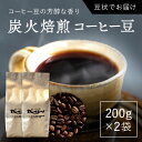 【ふるさと納税】炭火焙煎コーヒー豆　200g×2袋（豆状にてお届け） ふるさと納税 コーヒー 珈琲 珈琲豆 コーヒー豆 炭火焙煎 焙煎 北海道 厚沢部 送料無料 ASC003