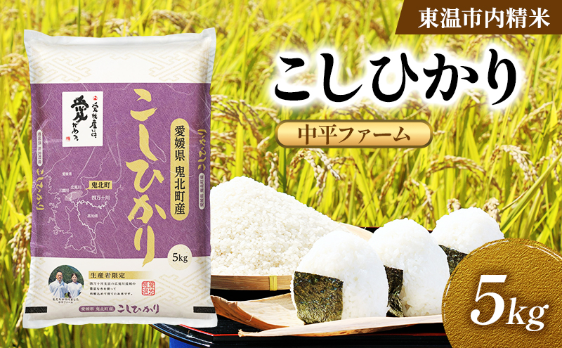 こしひかり 約5kg 東温市内精米 （中平ファーム・鬼北町産