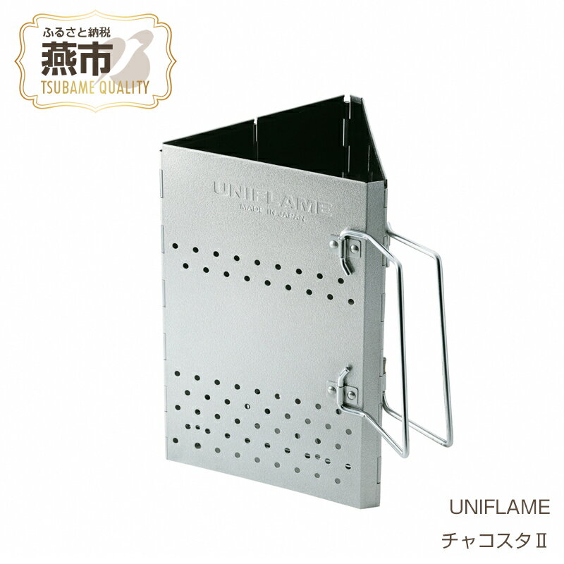 【ふるさと納税】 【UNIFLAME】 チャコスタII 【 ユニフレーム アウトドア キャンプ チャコスタ 焚き火 焚き木 日本製 新潟県 燕市 燕三条 】