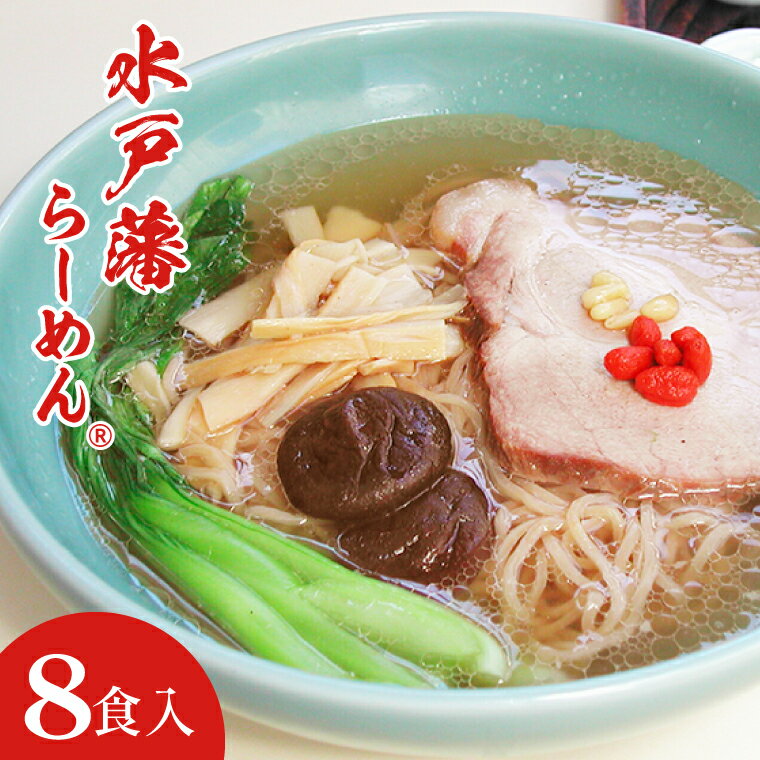 【ふるさと納税】水戸藩らーめん(8食入り)【水戸黄門 徳川光圀公 いにしえのラーメン 水戸市 茨城県】（EO-1）