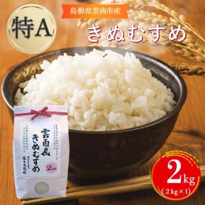 ふるさと納税 雲南市 島根県雲南市産きぬむすめ 2kg(2kg×1)
