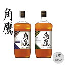 【ふるさと納税】【角鷹（くまたか）5年樽熟成40％】【角鷹（くまたか）40％】2本セット ふるさと納税 角鷹 40％ ウイスキー オンザロック 水割り ブレンド ハイボール 酒 アルコール お酒 ギフト 贈り物 プレゼント お祝い 笛吹市 人気 山梨県 送料無料 167-016