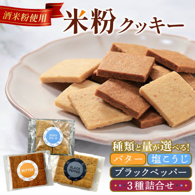 【ふるさと納税】米粉クッキー バター 塩こうじ ブラックペッパー 選べる3種 FY25-406