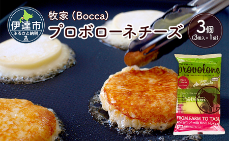 北海道 牧家 Bocca プロボローネ チーズ 3個 セットナチュラルチーズ 乳製品