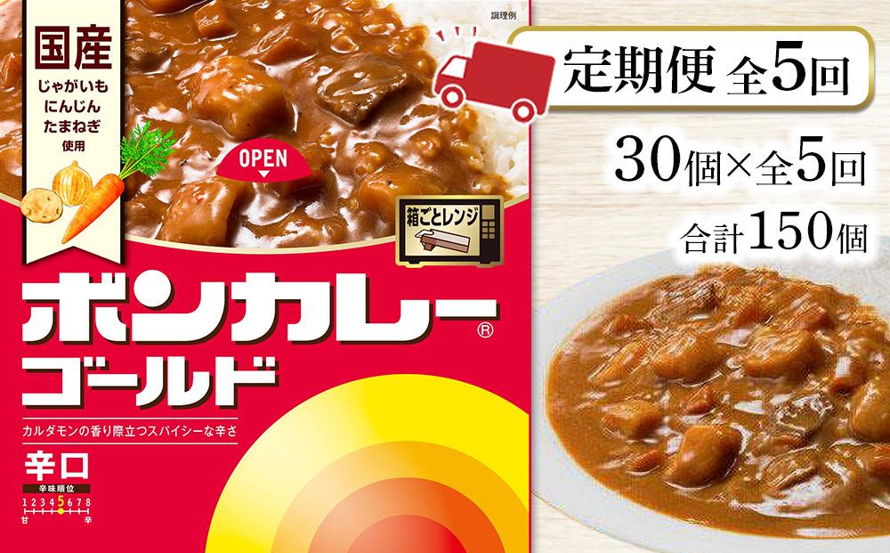 
            【定期便全5回】ボンカレーゴールド（辛口）30個×5回　計150個
          