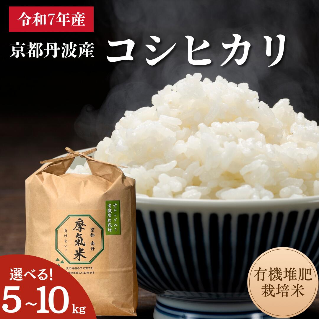 【ふるさと納税】※選べる容量 5kg 10kg【コシヒカリ】【京都】令和7年産 有機堆肥栽培米 こしひかり 摩氣米 5kg 10kg | お米 米 コメ 精米 白米