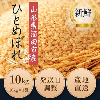 ふるさと納税 酒田市 ◆新米◆【栽培期間中農薬不使用】ひとめぼれ 玄米 10kg 大粒LLサイズ以上厳選【令和7年産】 |  | 01