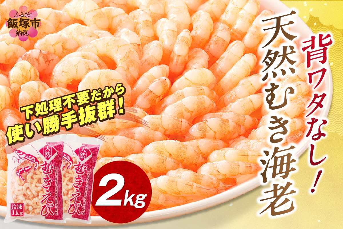 
背ワタなし！天然むき海老(2kg)【B7-020】
