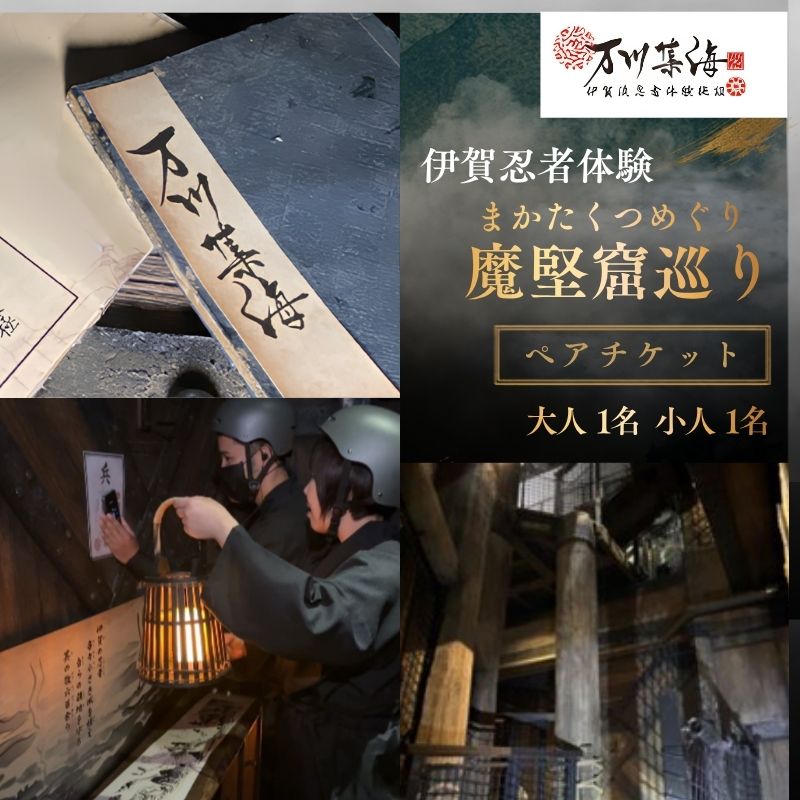 【ふるさと納税】 伊賀忍者体験 「魔堅窟巡り」 親子チケット ～まかたくつめぐり～