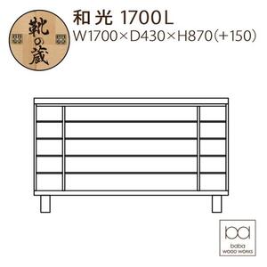 大川家具 シューズボックス 和光1700L 幅170cm  靴箱 収納