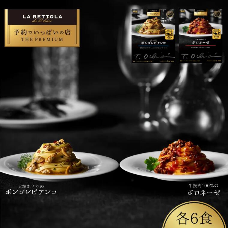 【ふるさと納税】「S&B　予約でいっぱいの店」牛挽肉100％のボロネーゼ＆大粒あさりのボンゴレビアンコ:各6個