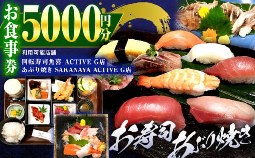 お食事券 回転寿司魚喜 あぶり焼きSAKANAYAで使える共通 5000円分 すし チケット 駅近 持ち帰り 生マグロ 鮮魚 料理 体験 ディナー 岐阜 炙り おすすめ 人気 5000円 5千円 食事券 金券 クーポン 寿司 鮨 炙り焼き レストラン 飲食 岐阜駅 テイクアウト まぐろ 鮪 アルコール ギフト プレゼント 贈り物 岐阜市/魚喜 [ANDC002]