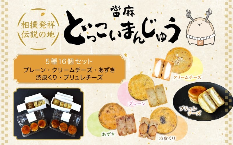 
            當麻 どっこいまんじゅう ５種 プレーン クリームチーズ あずき 渋皮くり ブリュレチーズ 16個セット ／ 朗紀本舗 スイーツ 和菓子 さつまいも 五郎島 紅はるか 鳴門 金時【akih004B】
          