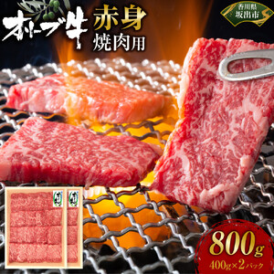 オリーブ牛　赤身焼肉用　800ｇ
