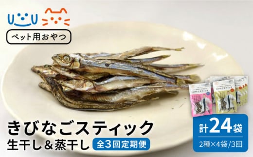 【3回定期便】【ペットフード】きびなごスティック8袋（生干し4袋/蒸干し4袋）五島市/浜口水産[PAI017]犬 おやつ ぺっとふーど 国産 きびなご キビナゴ 干物 魚 煮干し にぼし 健康 カルシウム ドックフード 人気 おすすめ