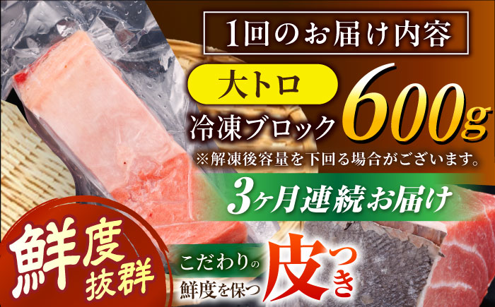 【全3回定期便 (月1回) 】長崎県産 本マグロ 大トロ皮付き 約600g 【大村湾漁業協同組合】 [BAK028] / マグロ まぐろ大トロ 大とろ 刺身