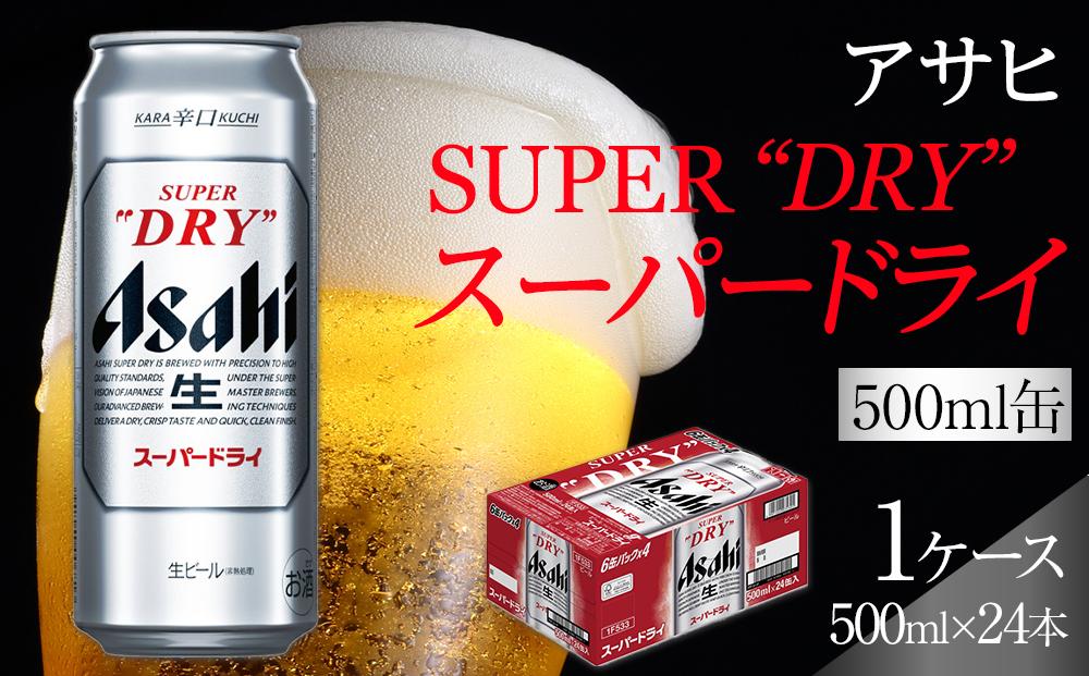 ふるさと納税アサヒ　スーパードライ缶500ml×24本入り　1ケース　名古屋市