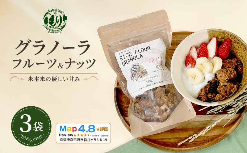 【新しい朝の健康習慣】お米のグラノーラ（フルーツ＆ナッツ）3袋　自家製黒蜜使用　グルテンフリー Xmas パン パン屋 自家製 朝食 おやつ 冷凍