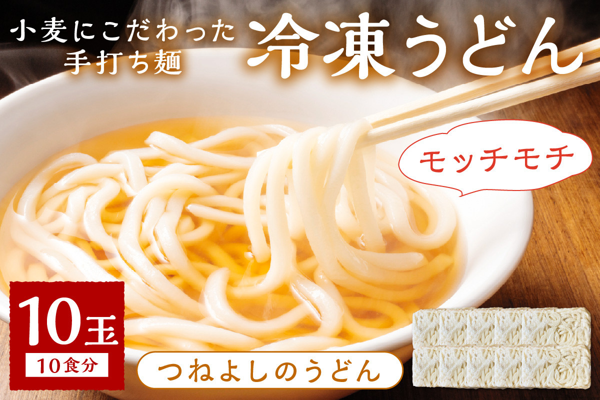 
            時短調理！モチモチうどん／京丹後つねよしの冷凍うどん 10玉入り（10食分）　ウドン 饂飩 冷凍 麺 麺類 食品 冷凍うどん つるつる udon　KI00019
          