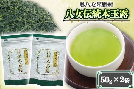 【八女茶】奥八女星野村　八女伝統本玉露 50g×２袋