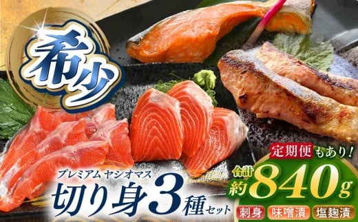 
            栃木県のブランド魚「プレミアムヤシオマス」の切身セット 味噌漬、塩麹漬、刺身(生食用)｜鮮魚 鱒 国産 産地直送 
          