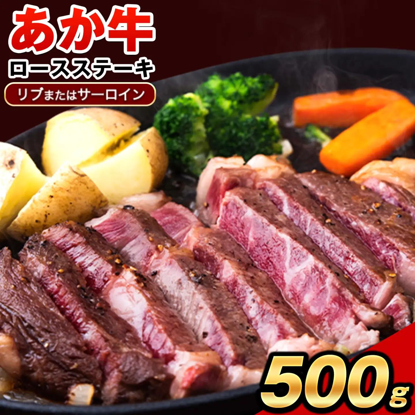 あか牛（褐色和種）ロースステーキ (リブまたはサーロイン) 250g×2 500g 熊本県産 肉 和牛 牛肉 赤牛 あかうし リブロース サーロイン 冷凍 《30日以内に出荷予定(土日祝除く)》