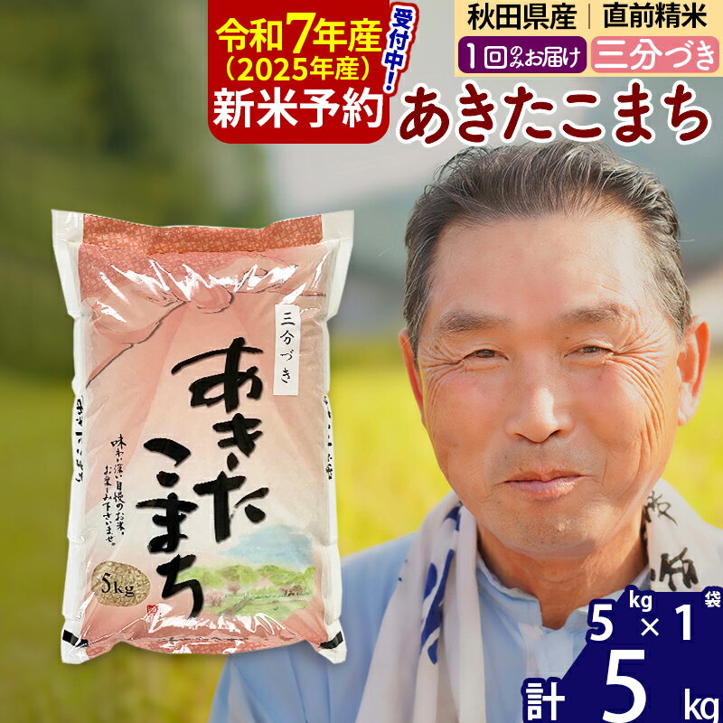 【ふるさと納税】※令和7年産 新米予約※秋田県産 あきたこまち 5kg【3分づき】(5kg小分け袋)【1回のみお届け】2025年産 お届け時期選べる お米 おおもり